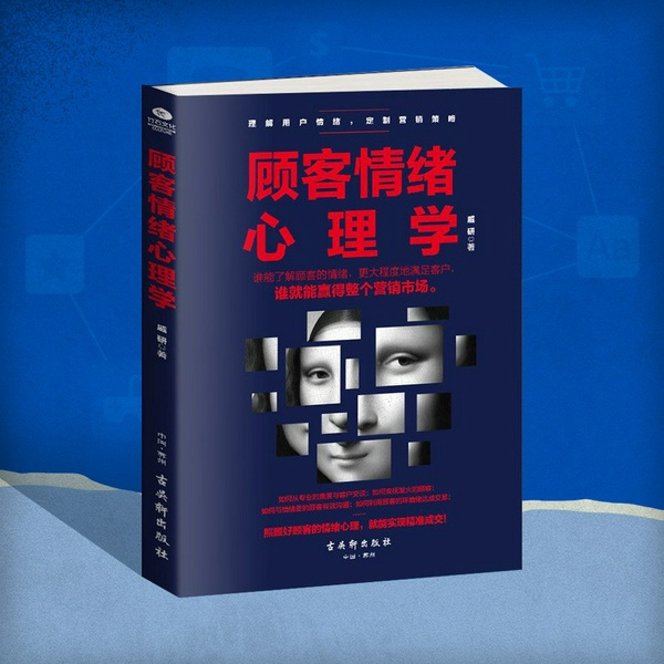 顾客情绪心理学|销售都该会的实用心理学