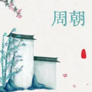周朝-佚名-曲艺大剧院
