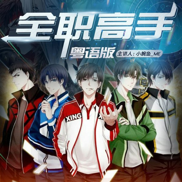 全职高手|神级网游|影视原著（粤语