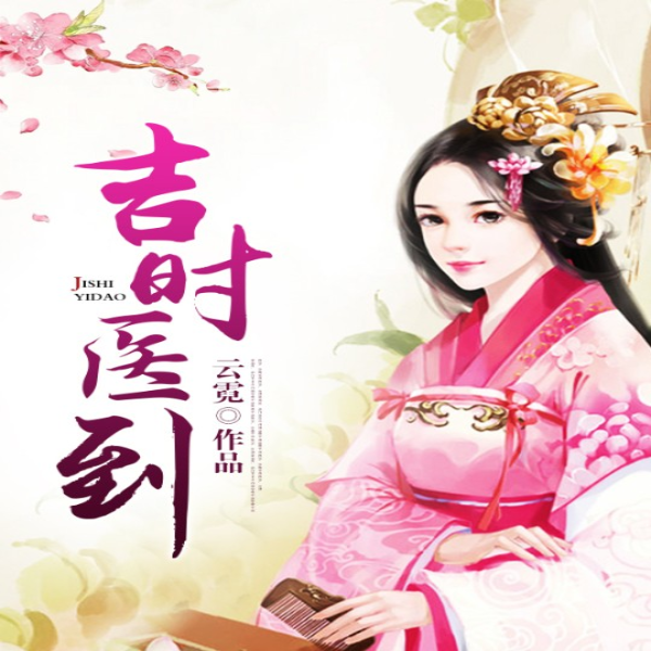吉时医到