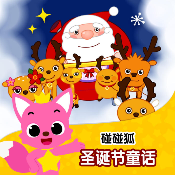 碰碰狐 ! 圣诞节童话