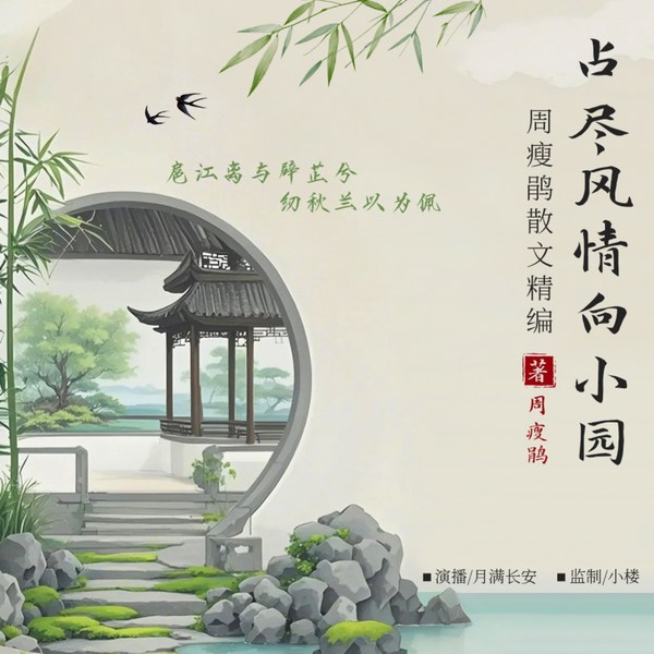 占尽风情向小园|周瘦鹃散文精编