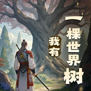 我有一棵世界树-佚名-水调歌头
