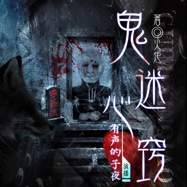 鬼迷心窍