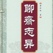 聊斋之聂小倩-佚名-王玥波，正月廿二