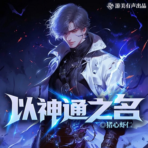 以神通之名|异能|悬疑|冒险|多人有声剧