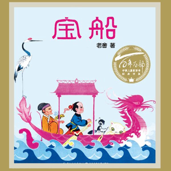 宝船|老舍作品