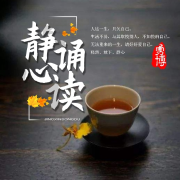 静心诵读--博乐有声-