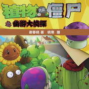 植物大战僵尸之幽游大侦探-谢春晓-听米有声