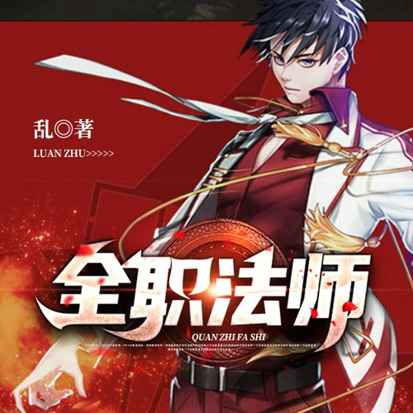 全职法师|图腾玄蛇|亡灵大军|冥王觊觎|水系魔法|热血冒险|逆世崛起