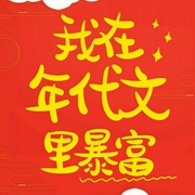 我在年代文里暴富-喬一水-主播飛魚