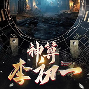 神算李初一|神算+悬疑+探墓-佚名-上官NINA