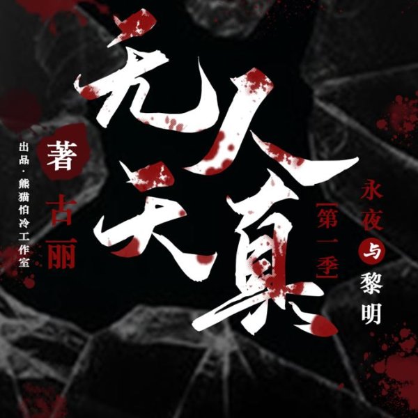《无人天真之永夜与黎明 》免费精品悬疑刑侦多人广播剧