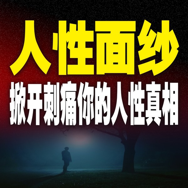 人性面纱，掀开刺痛你的人性真相