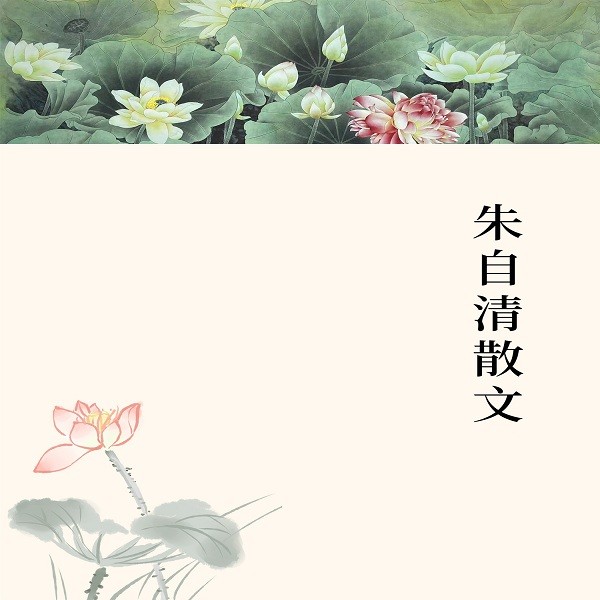 朱自清散文