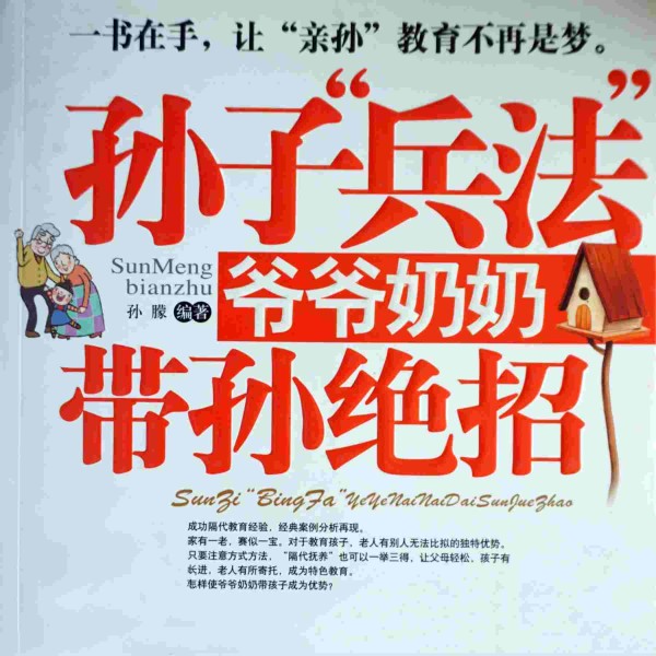 孙子“兵法”爷爷奶奶带孙绝招