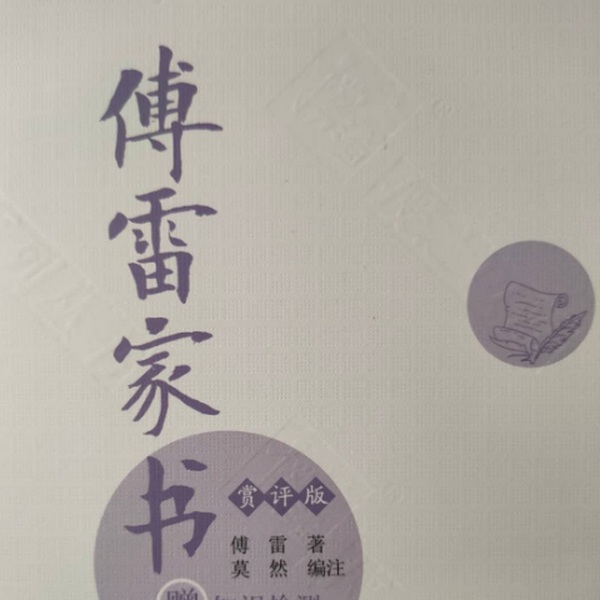 傅雷家书