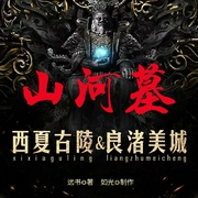 山河墓|盗墓笔记|悬疑灵异|风水|AI--喜马拉雅