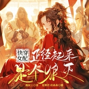 快穿女配正经起来是个狼灭|女强爽文|夏柳君赵森森|多人有声剧--剧舞吧夏柳君，喜马拉雅