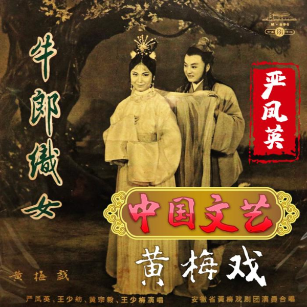 黄梅戏《牛郎织女》严凤英-修复版全剧