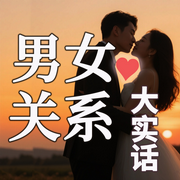 揭秘两性关系：男女关系大实话-墨羽-坤蕾热播书