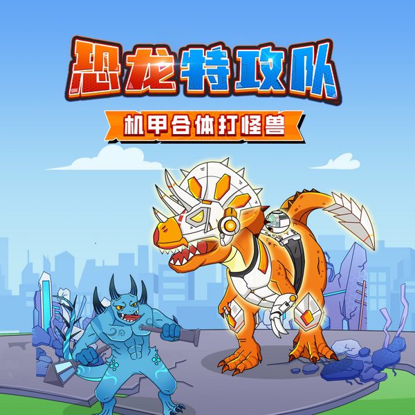 恐龙特攻队|机甲合体打怪兽|恐龙睡前故事