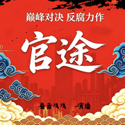 红颜当道官路狂飙-二师兄-蚕音浅浅