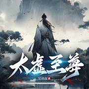 太虚至尊|多人剧丨废柴爽文丨扮猪吃虎丨QQ阅读畅销TOP1