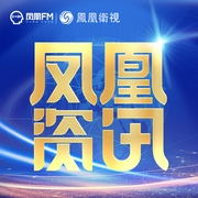 凤凰资讯-凤凰FM-主播凤凰FM