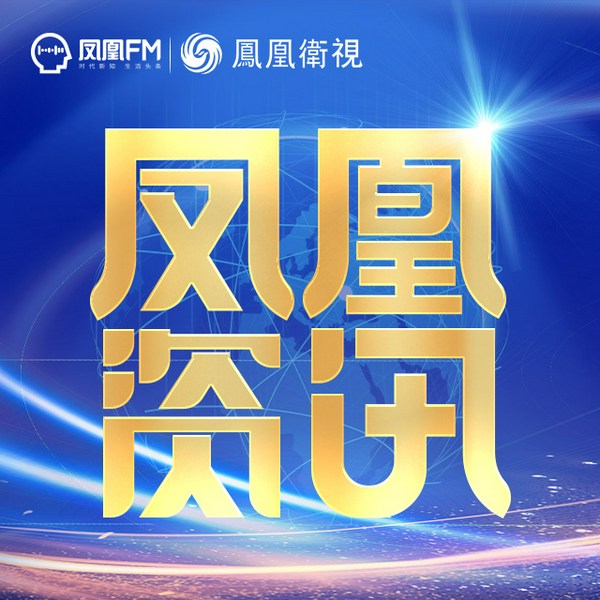 凤凰资讯