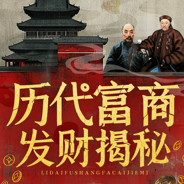 历代富商发财揭密|财富密码|财圣范蠡|大明首富沈万三