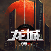龙城|上部完结-方想-丛大伟