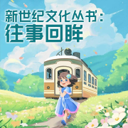 新世纪文化丛书：往事回眸-杜哲-游兮创意文化