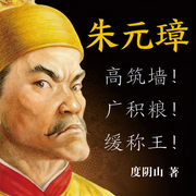 朱元璋：高筑墙！广积粮！缓称王