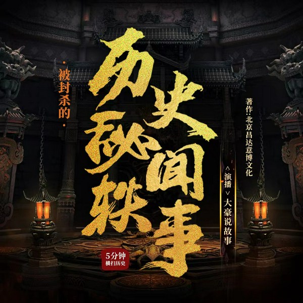 历史秘闻轶事|解密不为人知的历史趣事儿