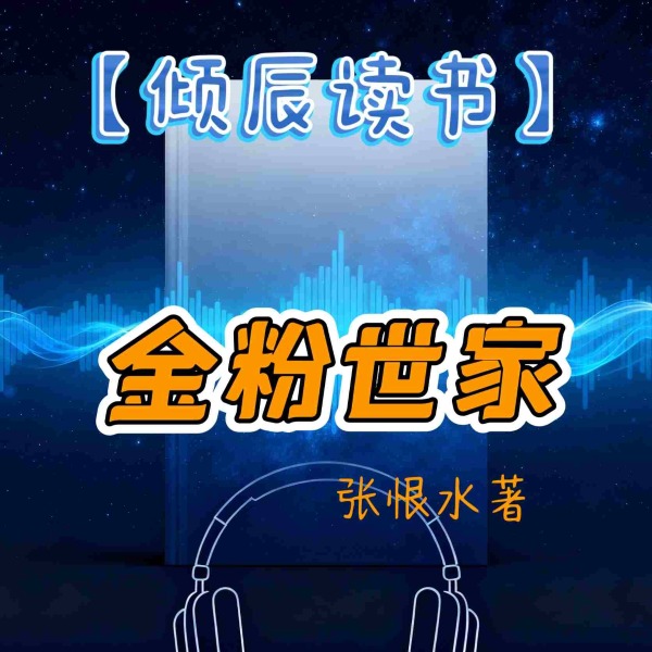 【倾辰读书】金粉世家|张恨水小说