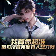 我算命超准，但每次算完都有人想刀我-佚名-白熊寒霄