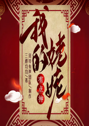 我的姥姥有点神|多人精品||悬疑灵异恐怖惊悚-佚名-铃兰朵朵