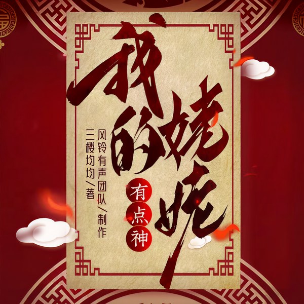 我的姥姥有点神|多人精品||悬疑灵异恐怖惊悚