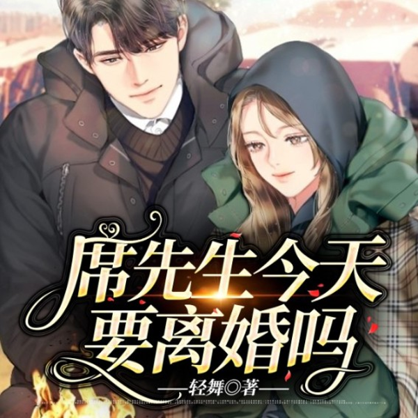 席先生今天要离婚吗