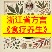 浙江方言|食療養生-佚名-大強哥物語
