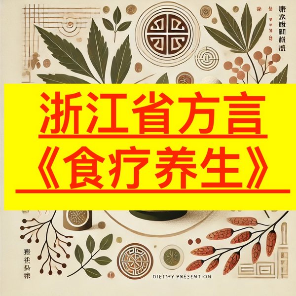 浙江方言|食疗养生