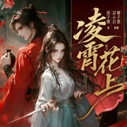 凌霄花上|羽小白多播|杀伐果断女强|美强惨大女主VS毒舌隐世贵胄