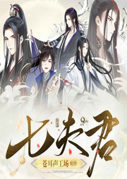 七夫君-白月流火-那花解语