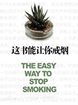 這書能讓你戒煙|朱沐解讀版-朱沐-朱沐