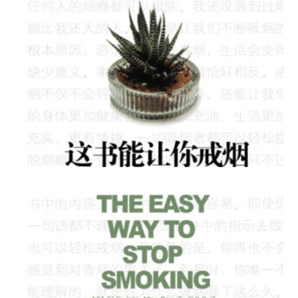 这书能让你戒烟|朱沐解读版
