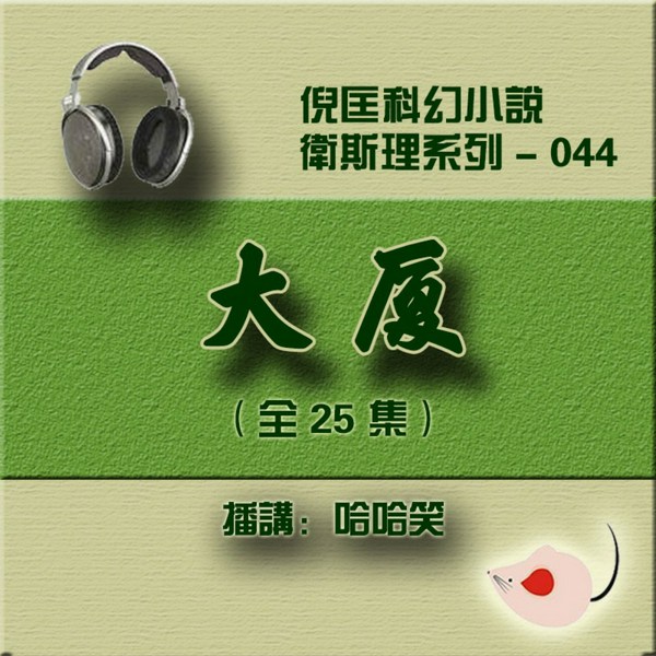 大厦|倪匡|卫斯理（044）