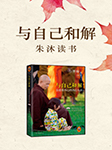 与自己和解|朱沐解读版-朱沐-朱沐老师
