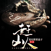 東北趕山人|全網(wǎng)首發(fā)|懸疑驚悚|大興安嶺-佚名-北冥文化