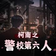 柯南之警校第六人|同人|辑毒卧底|伏笔多|多人有声剧-佚名-靈异剧场